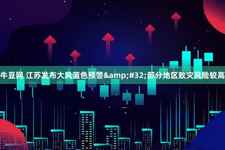 牛豆网 江苏发布大风蓝色预警 部分地区致灾风险较高