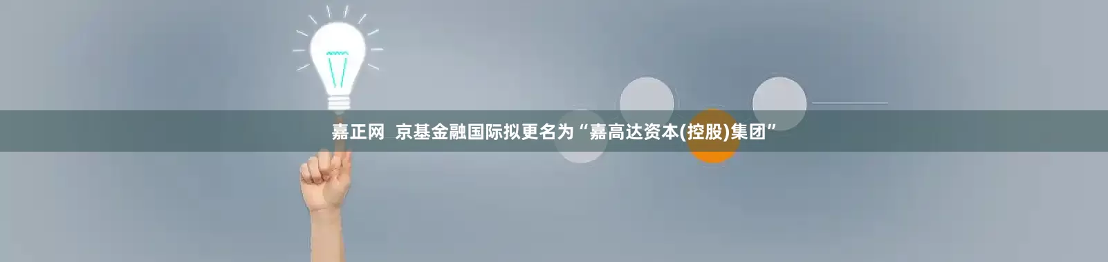 嘉正网  京基金融国际拟更名为“嘉高达资本(控股)集团”
