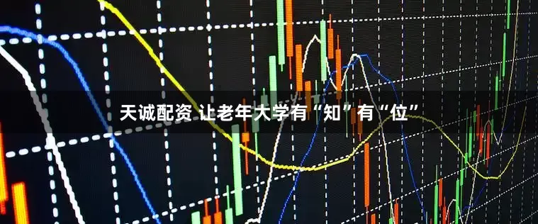 天诚配资 让老年大学有“知”有“位”